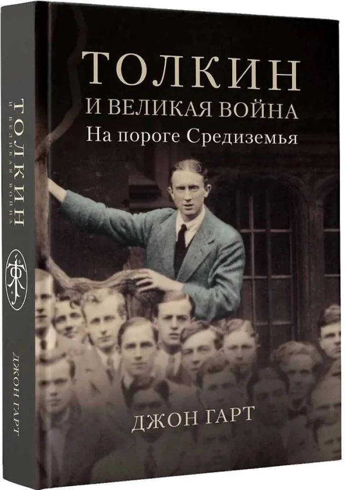 Толкин и Великая война. На пороге Средиземья
