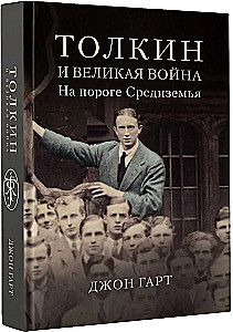 Толкин и Великая война. На пороге Средиземья