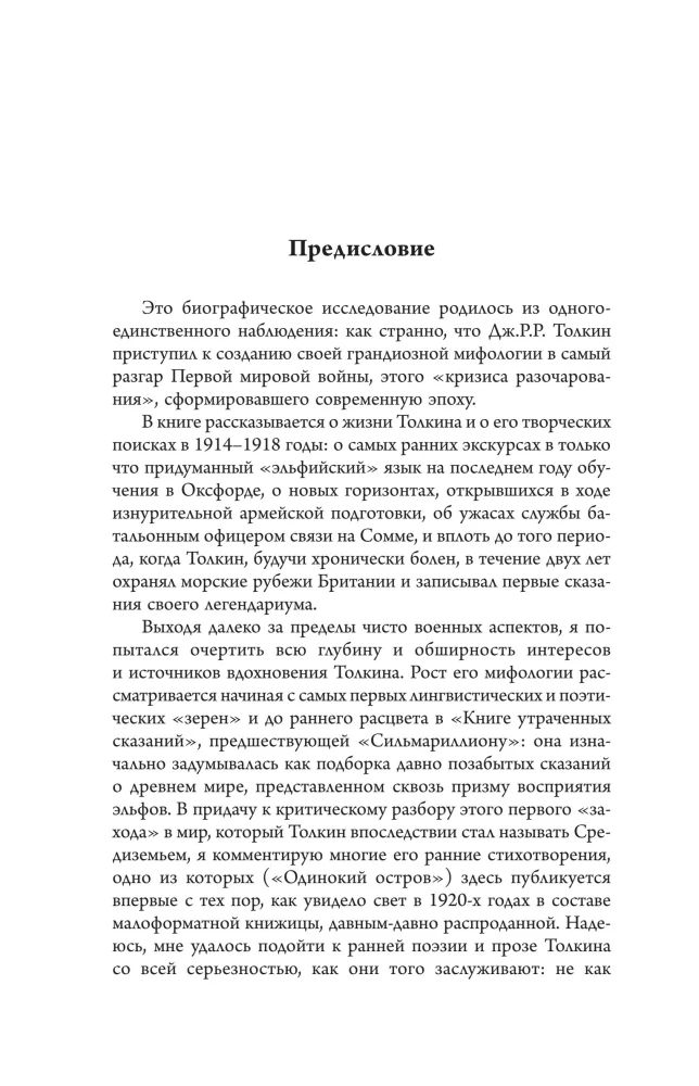 Толкин и Великая война. На пороге Средиземья