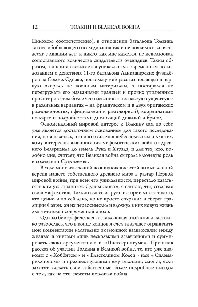 Толкин и Великая война. На пороге Средиземья