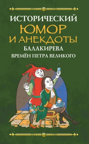 Ajalooline huumor ja anekdoodid Balakirevi aegadest Peeter Suure ajal
