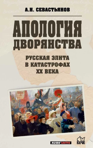 Апология дворянства. Русская элита в катастрофах XX века