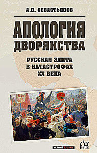 Апология дворянства. Русская элита в катастрофах XX века