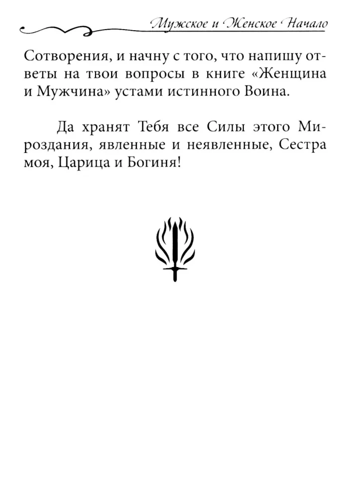 Zew nagości serca. Męski i Żeński Początek