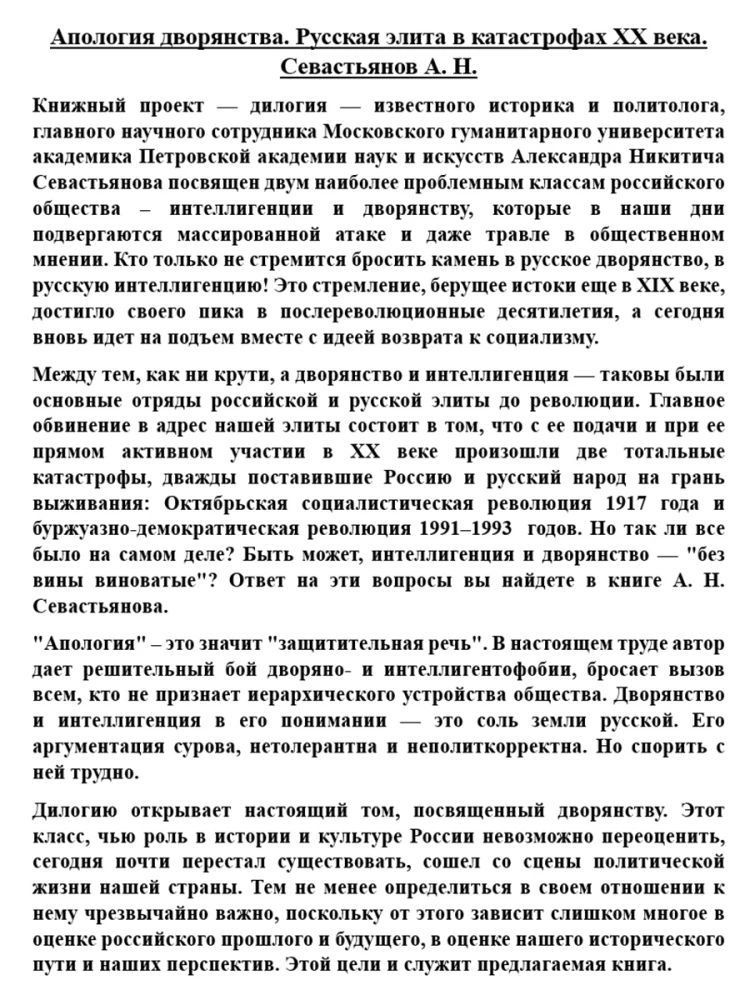 Апология дворянства. Русская элита в катастрофах XX века