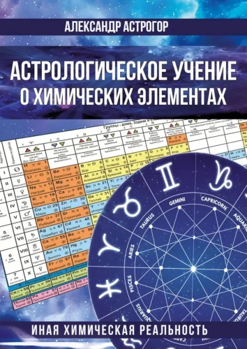 Космос и химические элементы: тайная связь (комплект из 2-х книг)