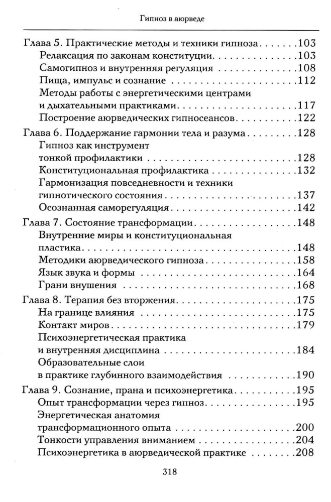 Hipnoza w ajurwedy. Neurohipnoza i praktyki wedyjskie. Zintegrowana metoda samoregulacji
