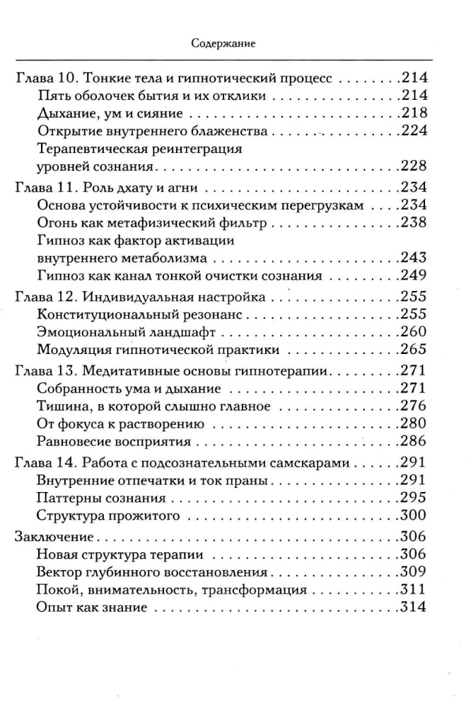 Hipnoza w ajurwedy. Neurohipnoza i praktyki wedyjskie. Zintegrowana metoda samoregulacji