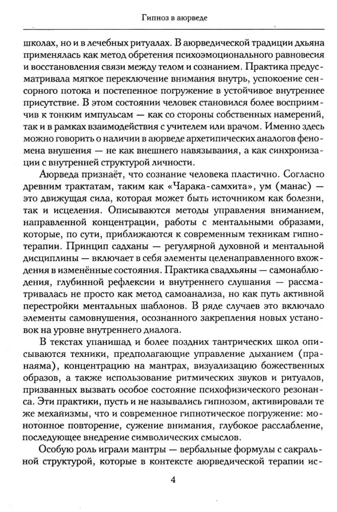 Hipnoza w ajurwedy. Neurohipnoza i praktyki wedyjskie. Zintegrowana metoda samoregulacji