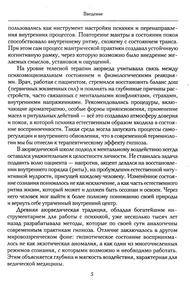 Hipnoza w ajurwedy. Neurohipnoza i praktyki wedyjskie. Zintegrowana metoda samoregulacji