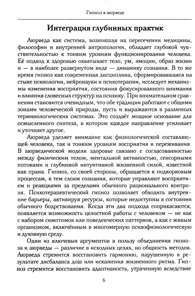 Hipnoza w ajurwedy. Neurohipnoza i praktyki wedyjskie. Zintegrowana metoda samoregulacji