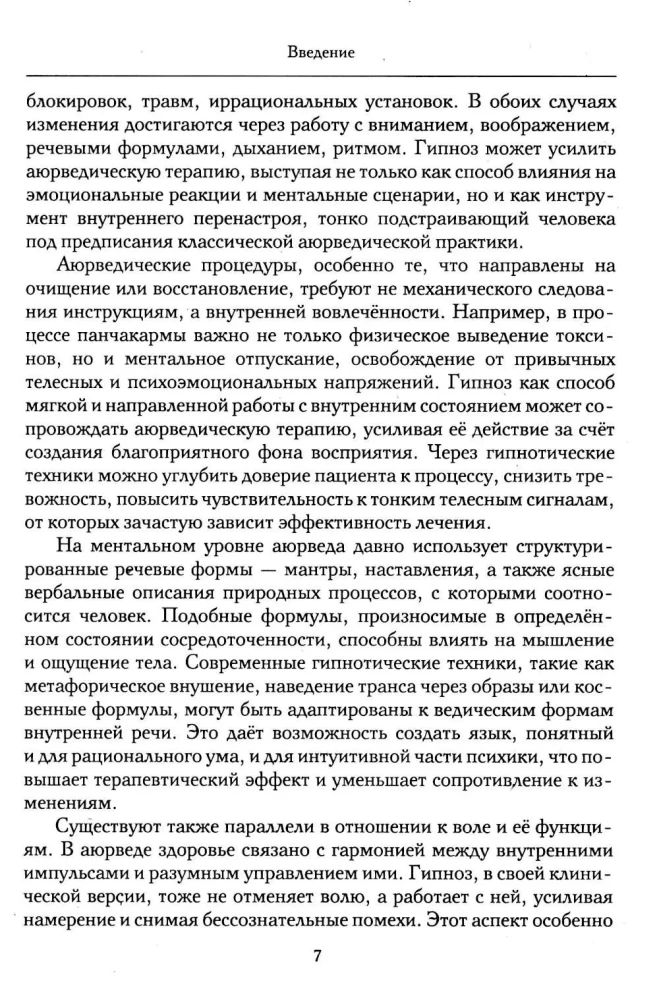 Hipnoza w ajurwedy. Neurohipnoza i praktyki wedyjskie. Zintegrowana metoda samoregulacji