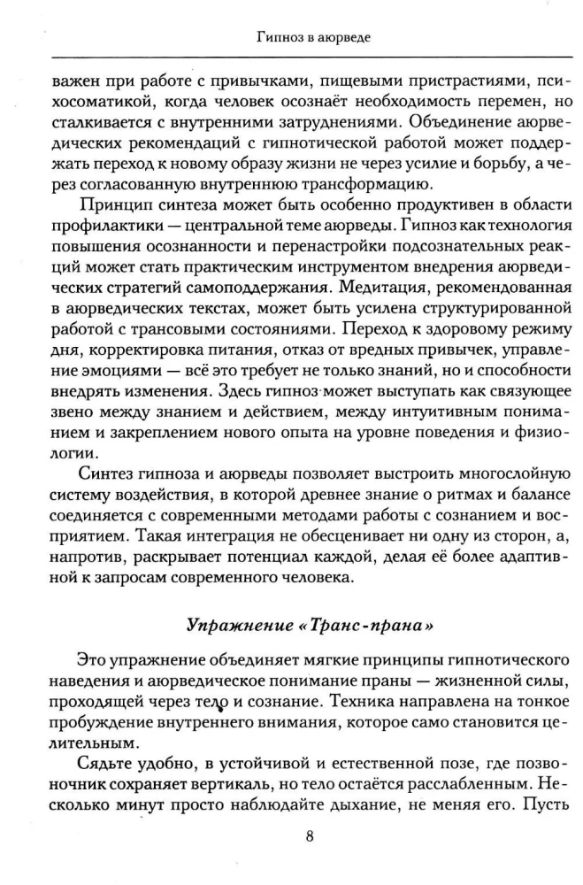 Hipnoza w ajurwedy. Neurohipnoza i praktyki wedyjskie. Zintegrowana metoda samoregulacji