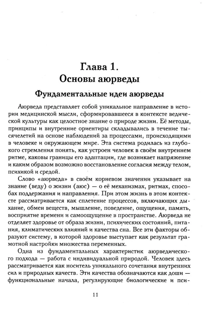 Hipnoza w ajurwedy. Neurohipnoza i praktyki wedyjskie. Zintegrowana metoda samoregulacji