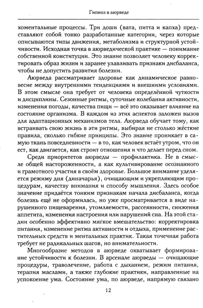 Hipnoza w ajurwedy. Neurohipnoza i praktyki wedyjskie. Zintegrowana metoda samoregulacji