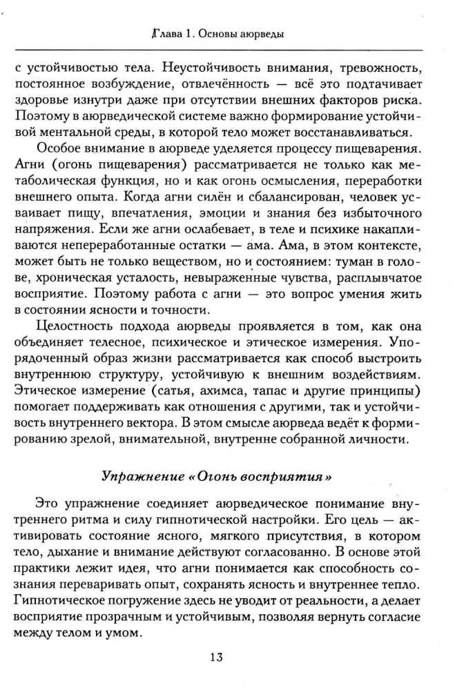 Hipnoza w ajurwedy. Neurohipnoza i praktyki wedyjskie. Zintegrowana metoda samoregulacji
