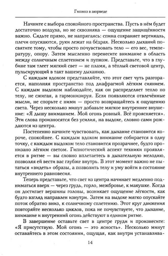 Hipnoza w ajurwedy. Neurohipnoza i praktyki wedyjskie. Zintegrowana metoda samoregulacji
