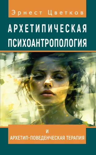 Archetypische Psychoanthropologie und Archetyp-Verhaltenstherapie