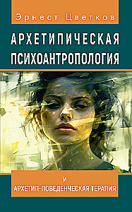 Archetypowa psychoantropologia i Archetypowa Terapia Behawioralna