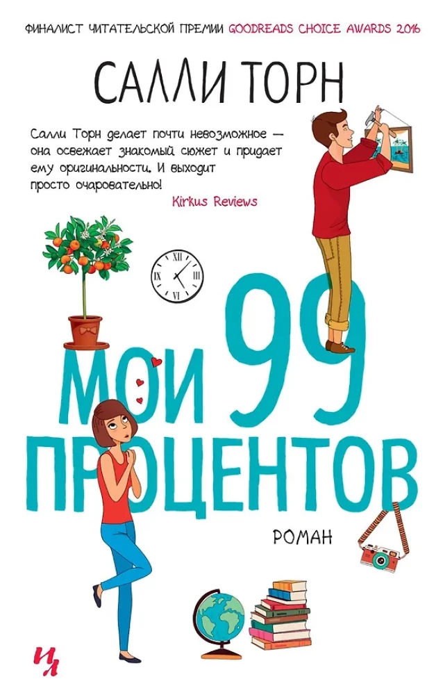 Minu 99 protsenti