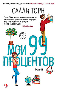 Minu 99 protsenti