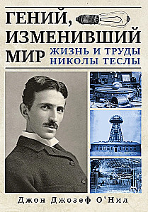 Гений, изменивший мир. Жизнь и труды Николы Теслы