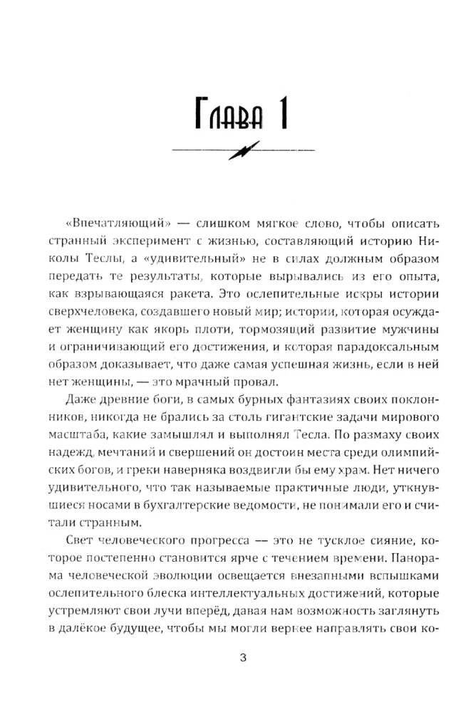 Гений, изменивший мир. Жизнь и труды Николы Теслы