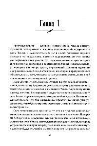 Гений, изменивший мир. Жизнь и труды Николы Теслы