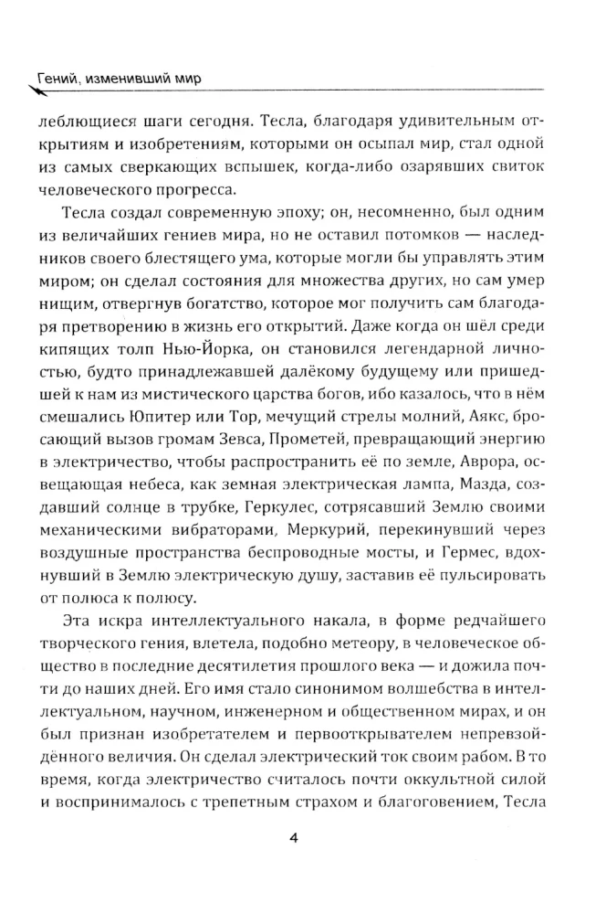 Гений, изменивший мир. Жизнь и труды Николы Теслы