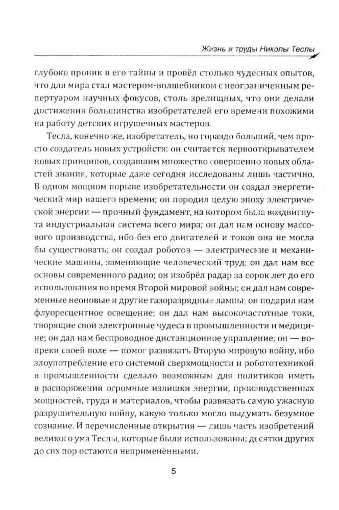 Гений, изменивший мир. Жизнь и труды Николы Теслы