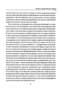 Гений, изменивший мир. Жизнь и труды Николы Теслы