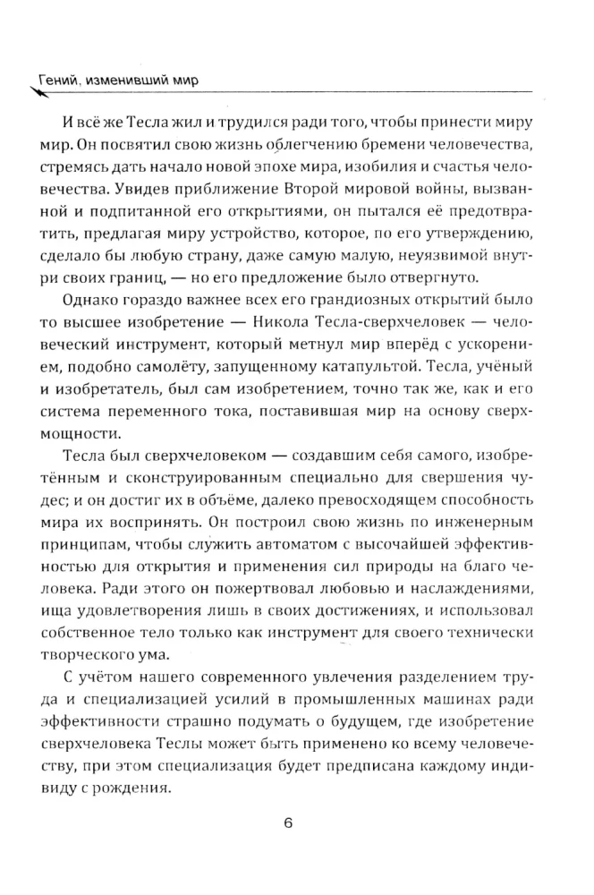 Гений, изменивший мир. Жизнь и труды Николы Теслы