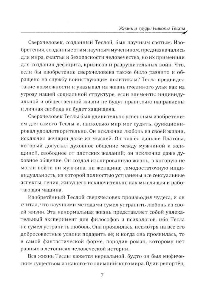 Гений, изменивший мир. Жизнь и труды Николы Теслы