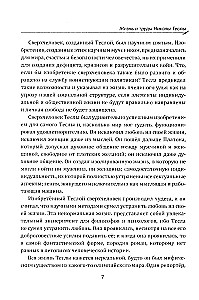 Гений, изменивший мир. Жизнь и труды Николы Теслы