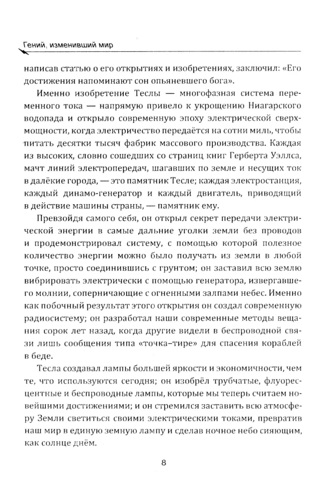 Гений, изменивший мир. Жизнь и труды Николы Теслы