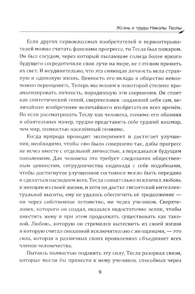 Гений, изменивший мир. Жизнь и труды Николы Теслы