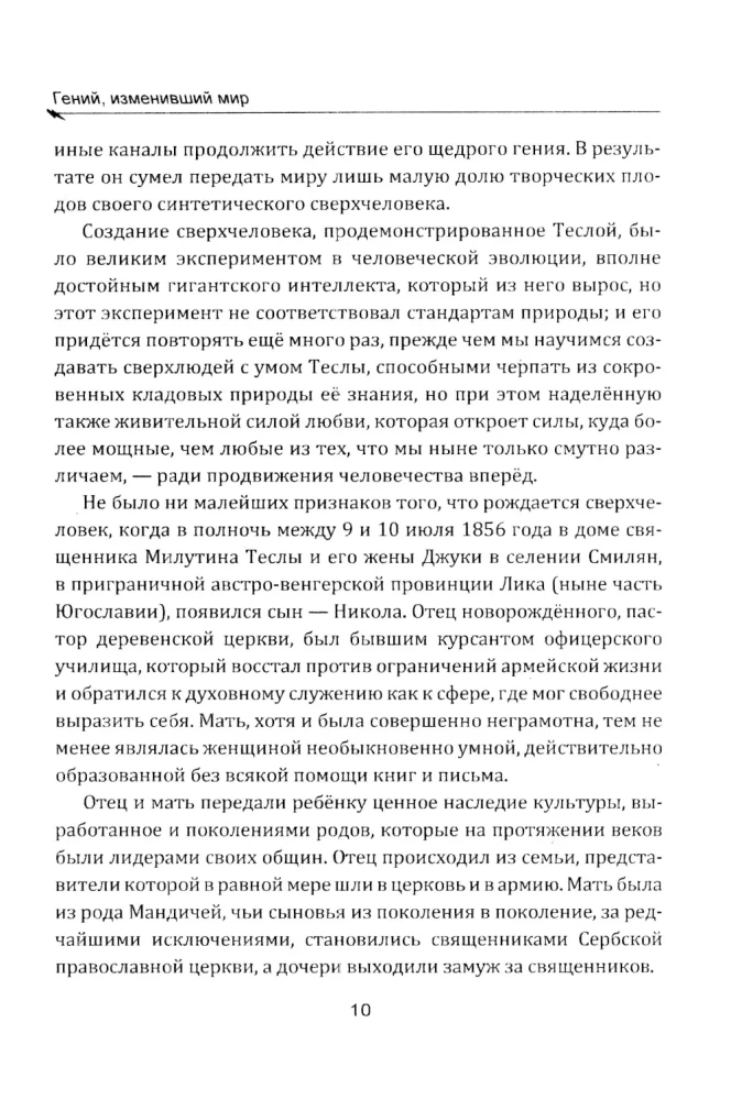 Гений, изменивший мир. Жизнь и труды Николы Теслы