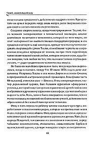 Гений, изменивший мир. Жизнь и труды Николы Теслы