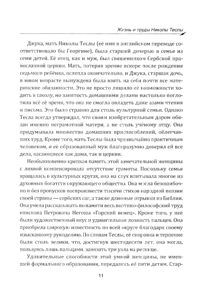 Гений, изменивший мир. Жизнь и труды Николы Теслы