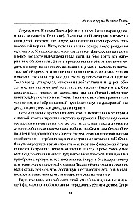 Гений, изменивший мир. Жизнь и труды Николы Теслы