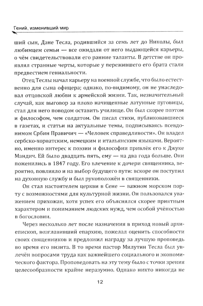 Гений, изменивший мир. Жизнь и труды Николы Теслы