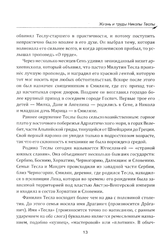 Гений, изменивший мир. Жизнь и труды Николы Теслы