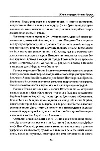 Гений, изменивший мир. Жизнь и труды Николы Теслы