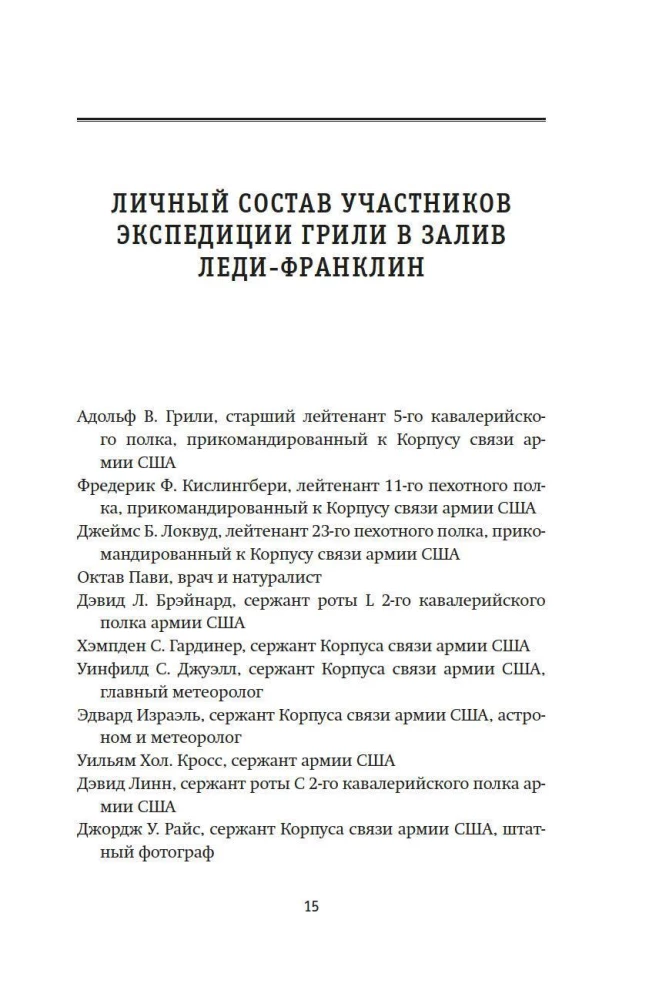 Станция 81°44. Триумф и трагедия полярной экспедиции лейтенанта Адольфа Грили