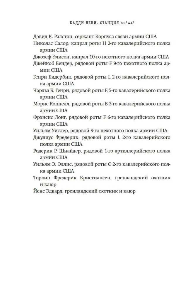 Станция 81°44. Триумф и трагедия полярной экспедиции лейтенанта Адольфа Грили