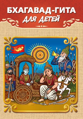 Bhagavad-Gita für Kinder