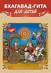 Bhagavad-Gita dla dzieci