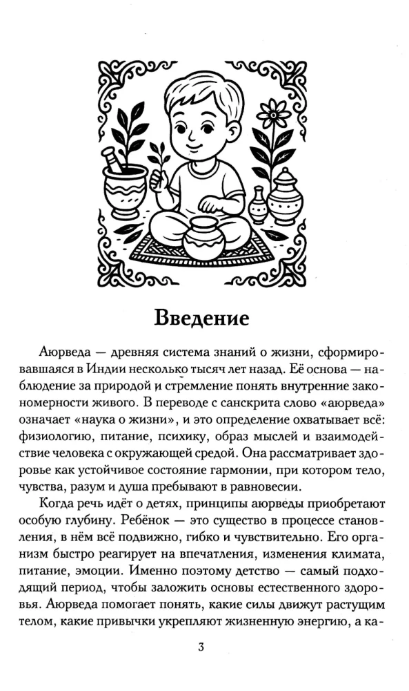 Ayurveda for Children. How to Raise a Healthy, Calm, and Happy Child