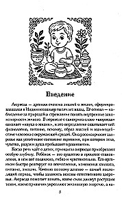 Ayurveda for Children. How to Raise a Healthy, Calm, and Happy Child