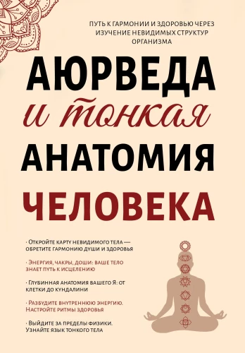 Ayurveda und die feine Anatomie des Menschen. Der Weg zu Harmonie und Gesundheit durch das Studium unsichtbarer Strukturen